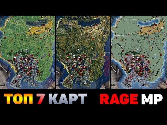 ТОП 7 КАРТ ДЛЯ RAGE MP GTA 5 RP! ГТА 5 РП КАРТЫ! СПУТНИКОВАЯ КАРТА, PAST GEN, ЦВЕТНАЯ КАРТА - REDUX