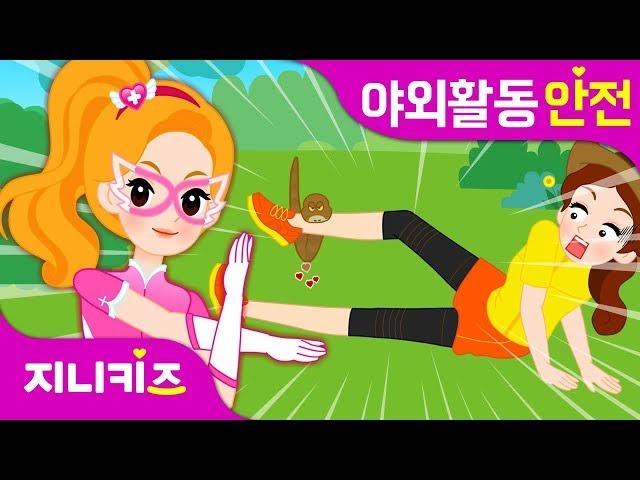 [야외활동 특집] 응급처치 프린세스 연속보기 | 귀에 물이 들어갔어요, 뱀에 물렸어요, 무릎이 까졌어요 | 생활 안전지니키즈