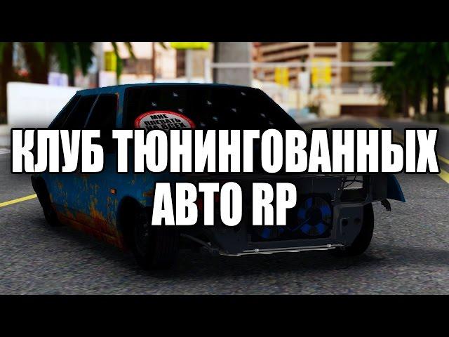 МТА БПАН | ОБЗОР СЕРВЕРА | КЛУБ ТЮНИНГОВАННЫХ АВТО RP