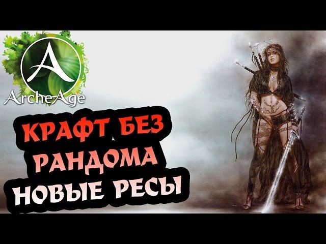 ARCHEAGE 3.5 КРАФТ БЕЗ ПРОХОДОК, НОВЫЕ РЕСУРСЫ!