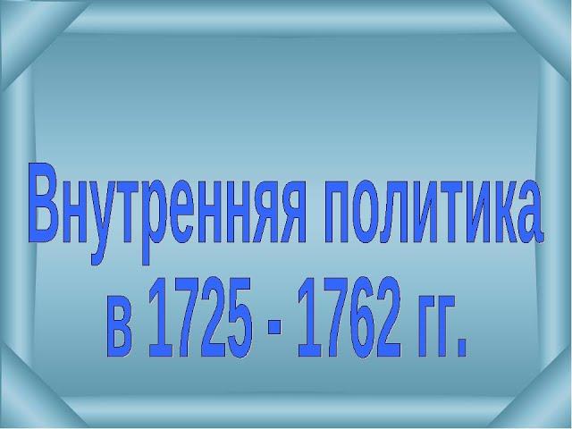 ВНУТРЕННЯЯ ПОЛИТИКА И ЭКОНОМИКА В 1725-1762 гг. ИСТОРИЯ В 8 КЛАССЕ. ВИДЕОУРОК 15.  IST8KL Ur15