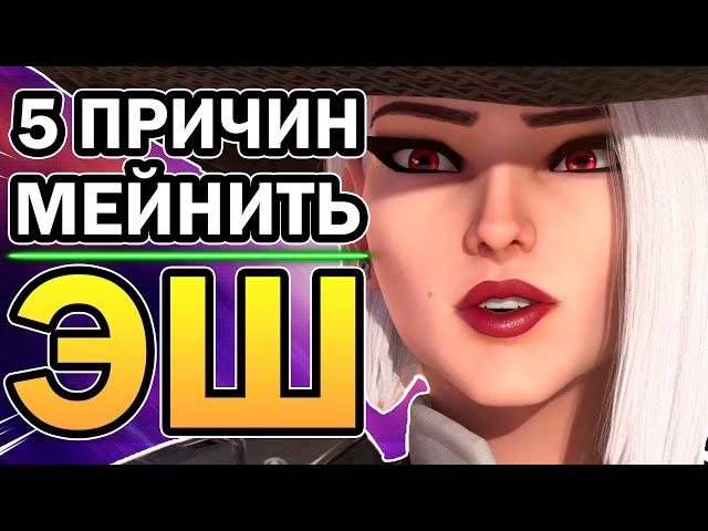 Эш Overwatch и 5 Причин её Мейнить в 2020