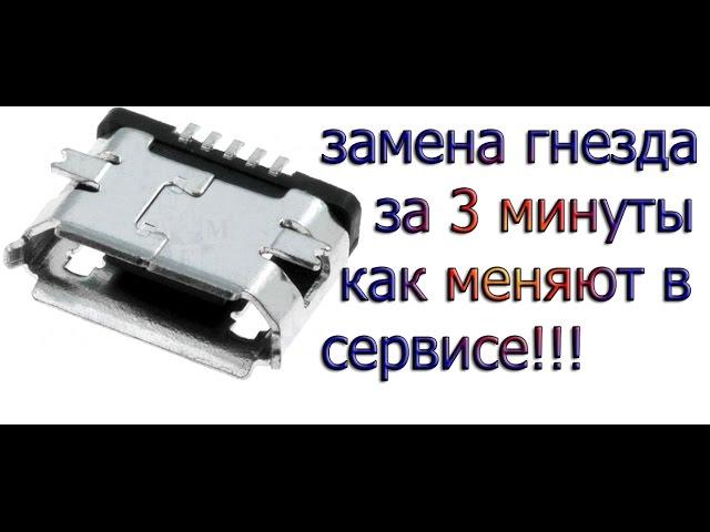 Замена гнезда зарядки micro usb с помощью фена 3 минуты