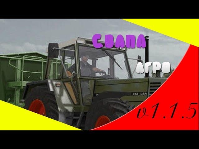 Farming Simulator 17.КАРТА СВАПА АГРО V1.1.5.КАРТОННАЯ ФАБРИКА