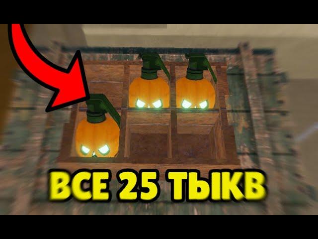 ВСЕ 25 ТЫКВ в WAR TYCOON! HALLOWEEN EVENT! (Roblox)