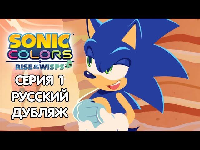 Sonic Colors: Rise of the Wisps Дубляж| 1-Я СЕРИЯ