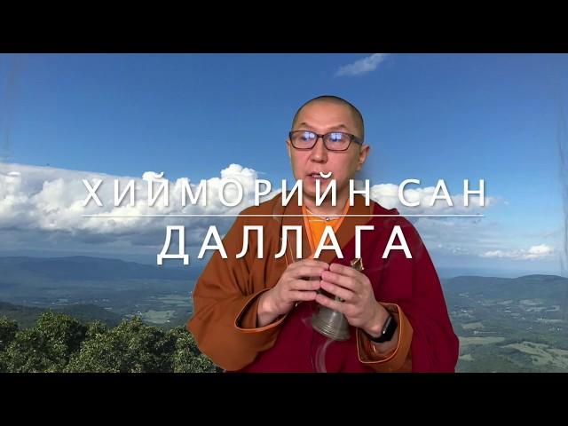 ХИЙМОРИЙН САН, ДАЛЛАГА | hiimoriin san