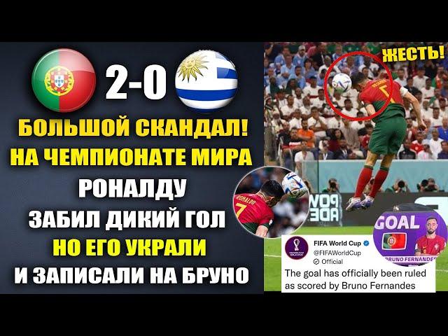 СКАНДАЛ В МАТЧЕ ПОРТУГАЛИЯ 2-0 УРУГВАЙ! РОНАЛДУ ЗАБИЛ ГОЛ НО ЕГО УКРАЛИ И ЗАПИСАЛИ НА ФЕРНАНДЕША