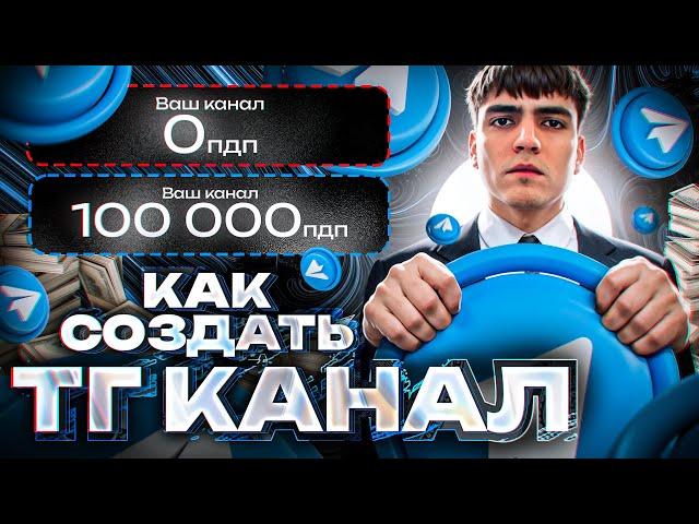 Как Создать ТГ Канал ПРАВИЛЬНО в 2024 | Как Создать и Настроить Телеграм Канал (ДЛЯ НОВИЧКОВ)