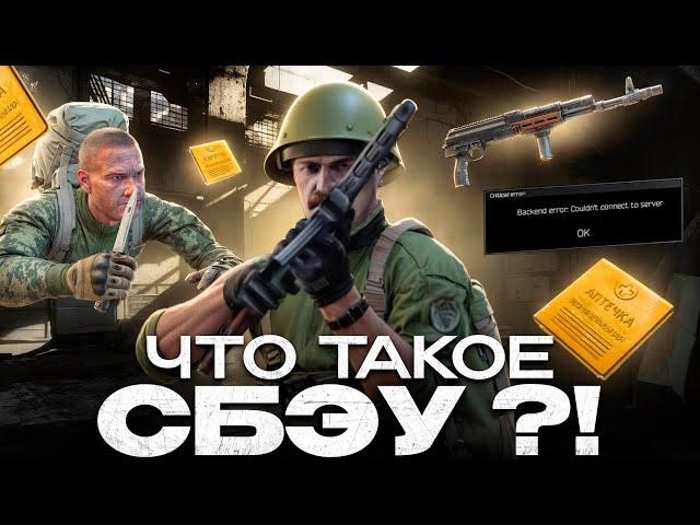 Что такое СБЭУ в Escape From Tarkov?