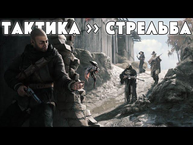 ТАКТИКА - ЛУЧШЕЕ ОРУЖИЕ | HUNT SHOWDOWN