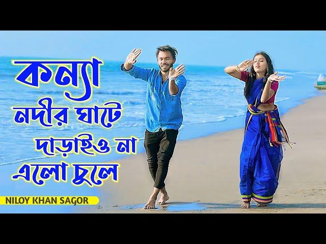 কন্যা নদীর ঘাটে দারাইওনা এলো চুলে | Nodir Ghate Daraiyo na | Niloy Khan Sagor |Bangla New Dance 2023