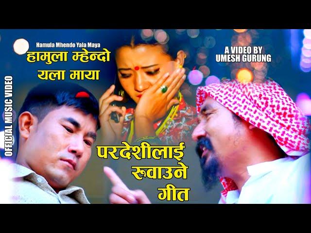 Superhit Tamang Song | Hamula Mhendo Yala Maya | Indira Gurung | Tej Lama | Sushila Ghlan | Manoj