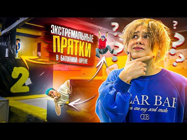 ЭКСТРЕМАЛЬНЫЕ ПРЯТКИ В БАТУТНОЙ АРЕНЕ! Danya pod