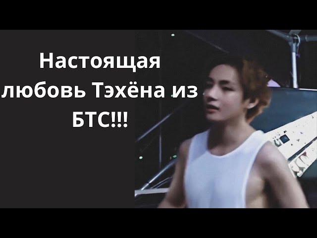 Настоящая любовь Тэхёна из БТС!!!