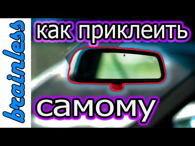 Установка зеркала заднего вида, как приклеить пятак? #клейдлязеркала #приклеитьзеркало #зеркало