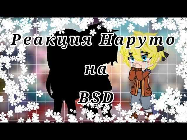 \Реакция Наруто на BSD/ Gacha Club \ МинаНаруКака. ИтаСасу. СакуХина. Соукоку, ШинСоукоку. /