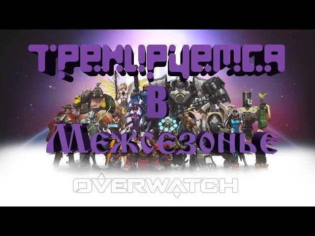 RussianFeer играет в Overwatch - тренировка в межсезонье