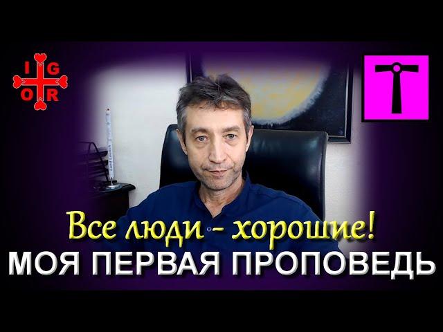 ПРОПОВЕДЬ №1 (25.05.21)