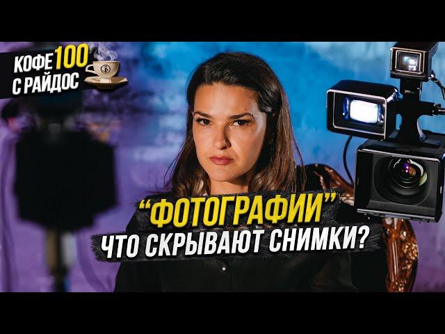 Что скрывают фотографии? И почему селфи - опасны? Кофе с Райдос #100