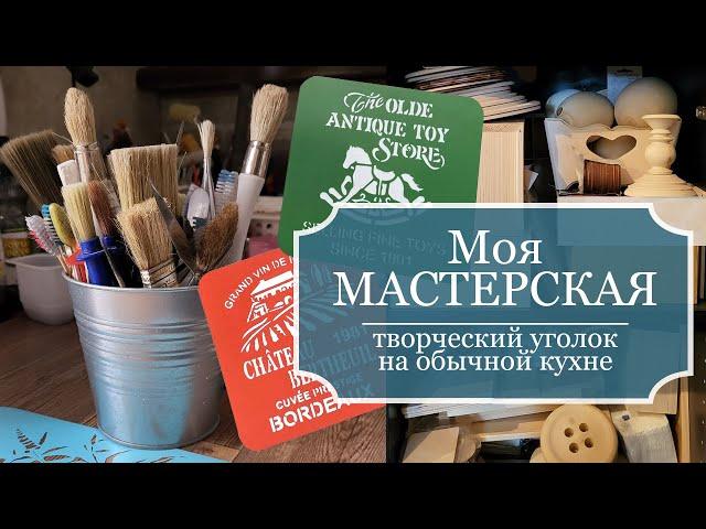 Моя "МАСТЕРСКАЯ" - Мой маленький творческий уголок на обычной кухне + места хранения материалов!