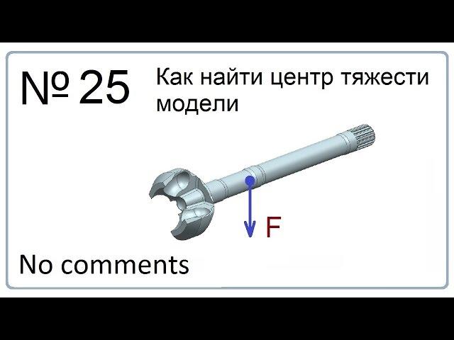 Как найти центр тяжести модели