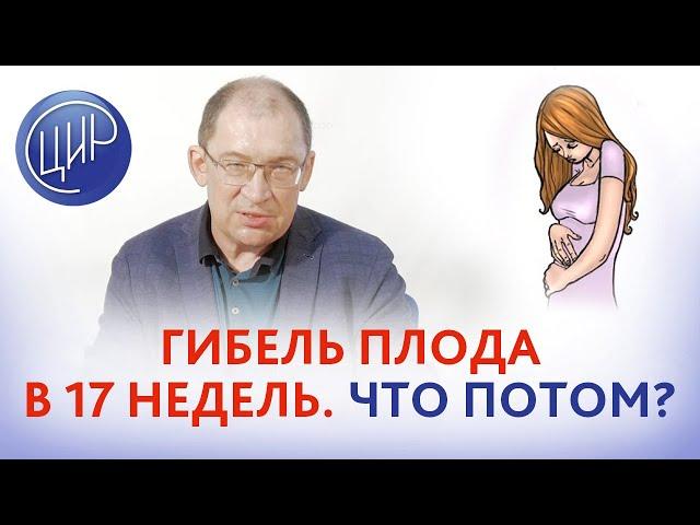 Антенатальная гибель плода и возможности ЦИР в диагностике причин и помощи при сложных беременностях