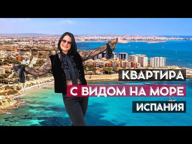 Квартира с видом на море / Испания недвижимость у моря