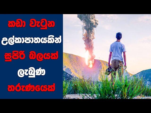 "Proximity" සිංහල Movie Review | Ending Explained Sinhala | Sinhala Movie Review