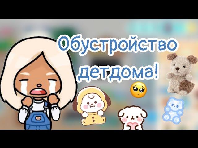 Обустройство детского дома//Милиса тока//токабока//Toca life World//#tocaboca #tocalifeworld