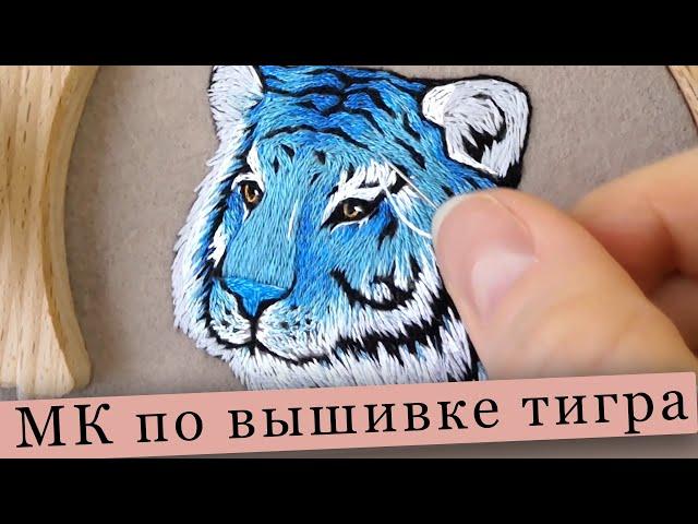 Вышивка тигра - вышивка гладью мастер класс  satin stitch embroidery tiger