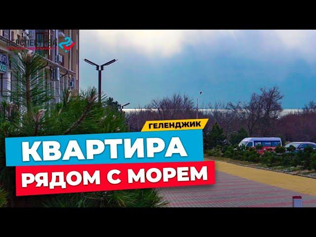 СРОЧНАЯ ПРОДАЖА! ОДНОКОМНАТНАЯ КВАРТИРА В ГЕЛЕНДЖИКЕ В 500 МЕТРАХ ДО МОРЯ |   ОДНУШКА 49 КВ.М.