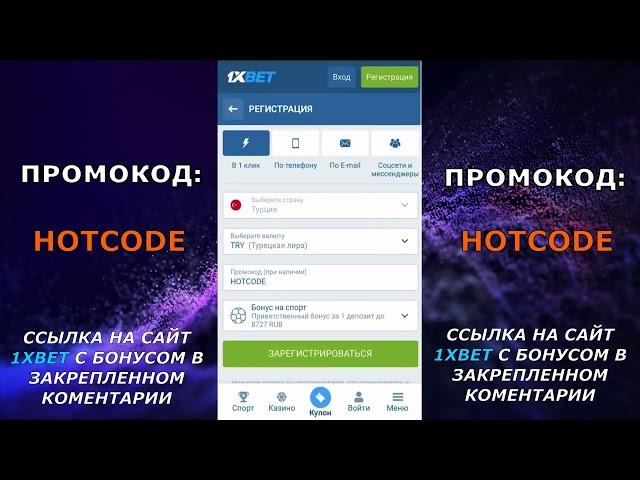 1xBet промокод на Май . “HOTCODE” в поле при регистрации.