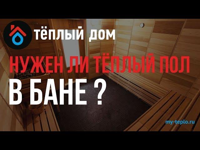 Нужен ли теплый пол в бане