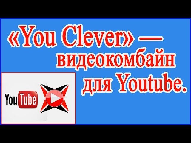 Супер настройки видео проигрывателя YouTube.  «You Clever» — видео комбайн для YouTube.