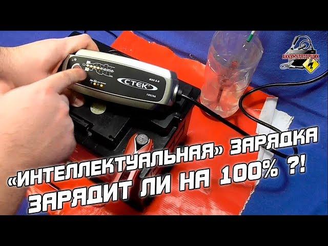 ЗАРЯДИТ ЛИ ИНТЕЛЛЕКТУАЛЬНОЕ УСТРОЙСТВО АККУМУЛЯТОР ДО 100%?! СТЕК MXS 5.0