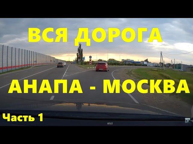 Вся дорога Анапа - Москва на машине, часть 1! Real Time Car Travel