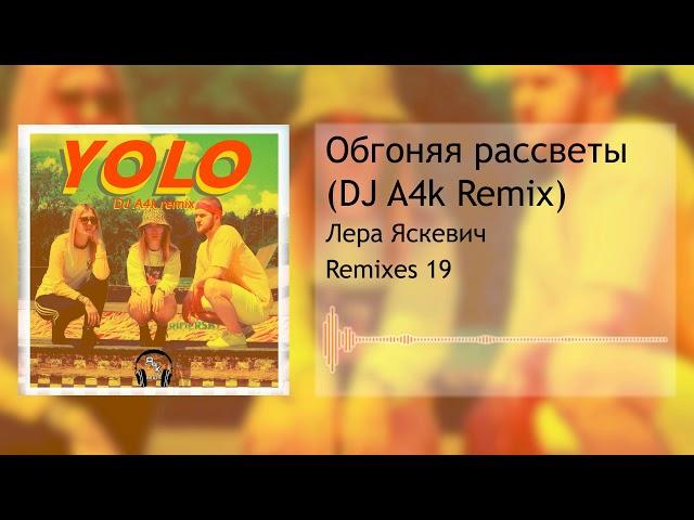 Лера Яскевич - Обгоняя рассветы (DJ A4k Remix)