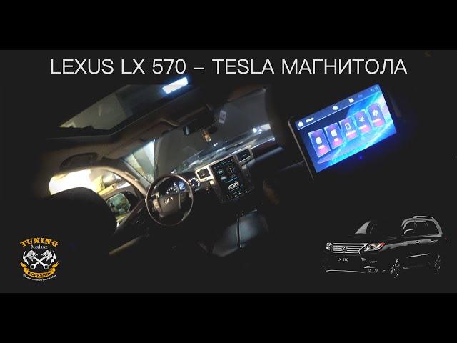 Lexus LX 570 - Tesla Магнитола [MaxLuxe]