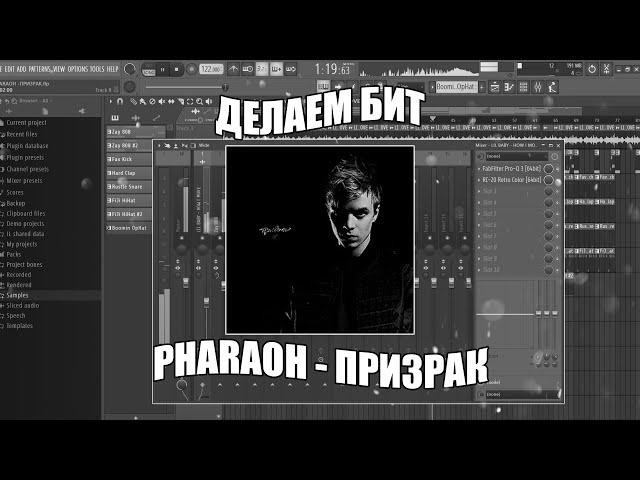 Делаем БИТ PHARAOH - ПРИЗРАК в FL Studio + FLP