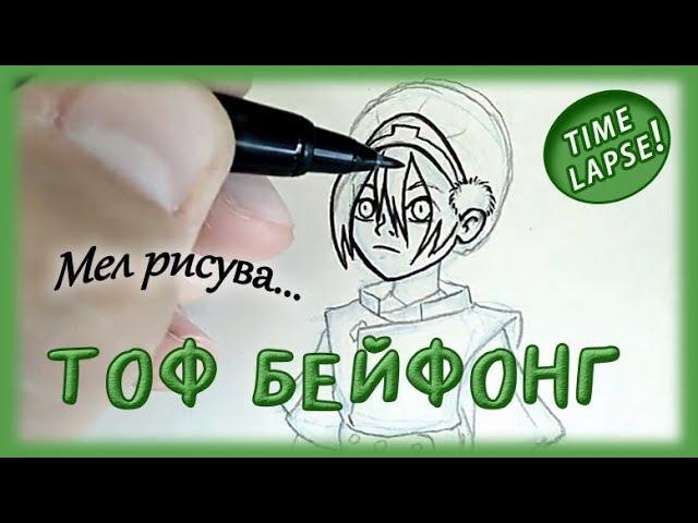 Мел рисува: Тоф от "Аватар - Последния повелител на въздуха" | Timelapse |