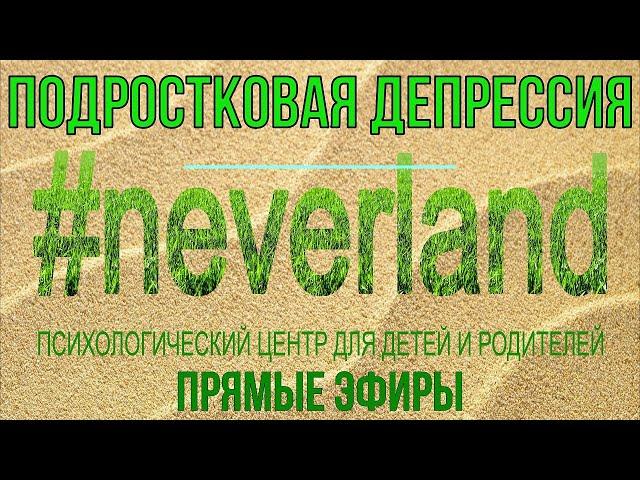 ПРЯМОЙ ЭФИР: Подростковая депрессия ПСИХОЛОГ ОДЕССА Юлия ФОРМАНЮК