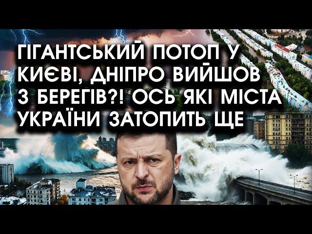 Прямо зараз! ГІГАНТСЬКИЙ ПОТОП у Києві, Дніпро вийшов з берегів?! Ось які міста України затопить ще