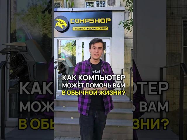 Вот почему ПК настоящий бро! #бро #игровойпк #compshop