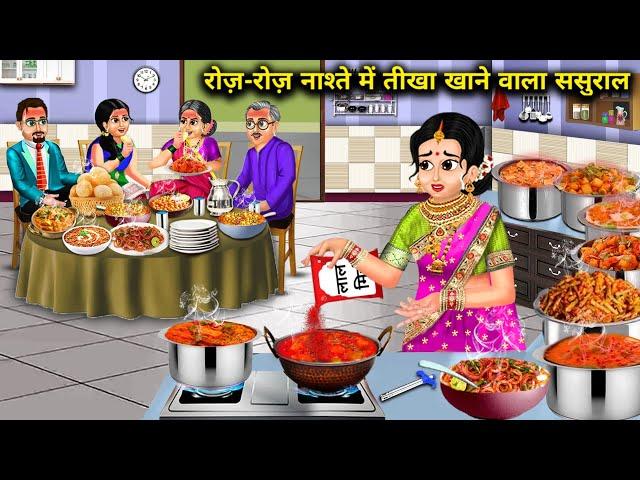 रोज़-रोज़ तीखा खाने वाला ससुराल || hindi cartoon videos||Inlaws who eat spicy food eve