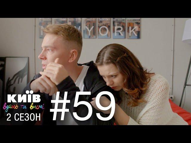 Киев днем и ночью - Серия 59 - Сезон 2