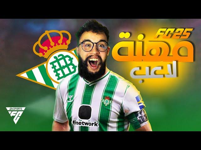 مهنة لاعب فيفا 25 | خديت رسمية لزلزولي  