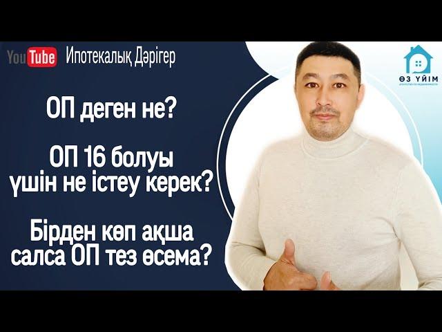 ОП деген не? ОП 16 ға жету үшін қанша теңгеден жинау керек. Бірден көп ақша салса ОП өсема?