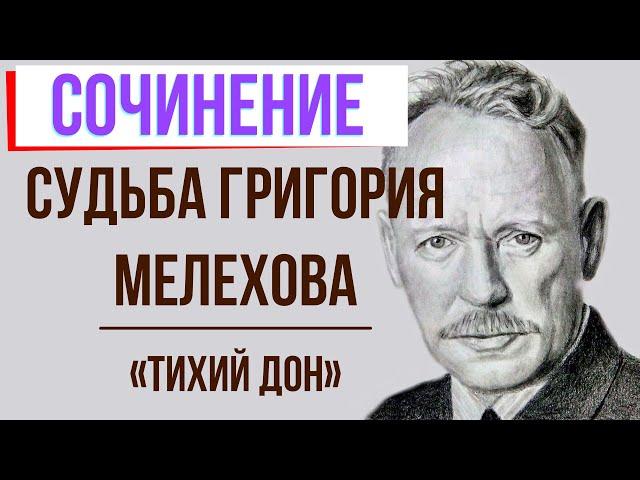 Судьба Григория Мелехова в романе «Тихий Дон» М. Шолохова