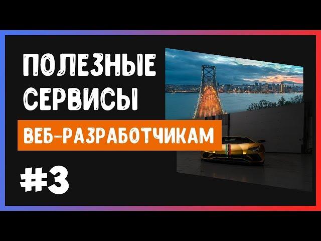 Полезные сервисы #3. Графика для сайта